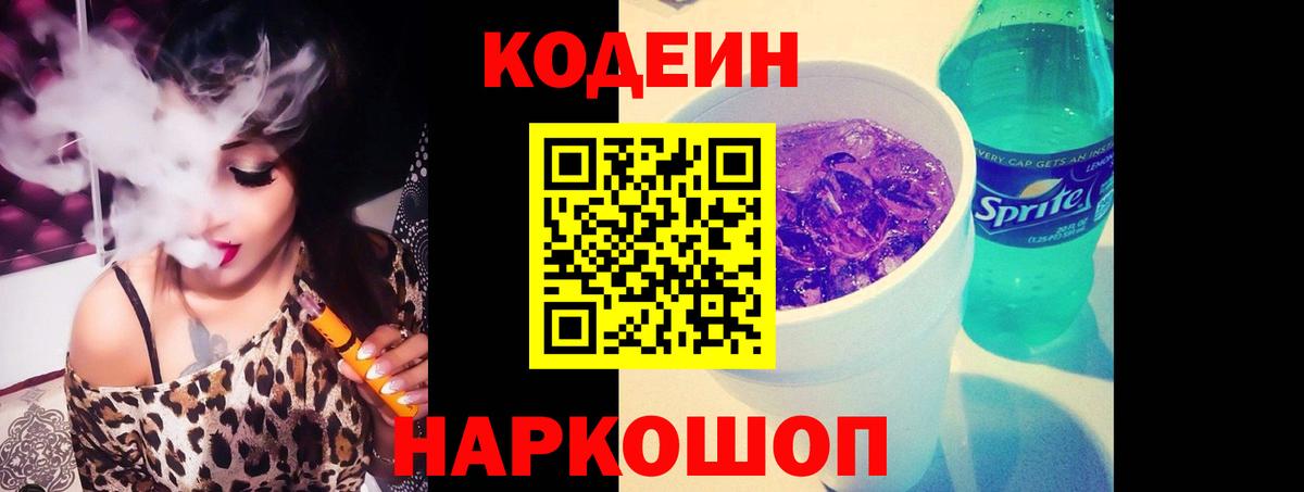 Codein напиток Lean (лин) Реж